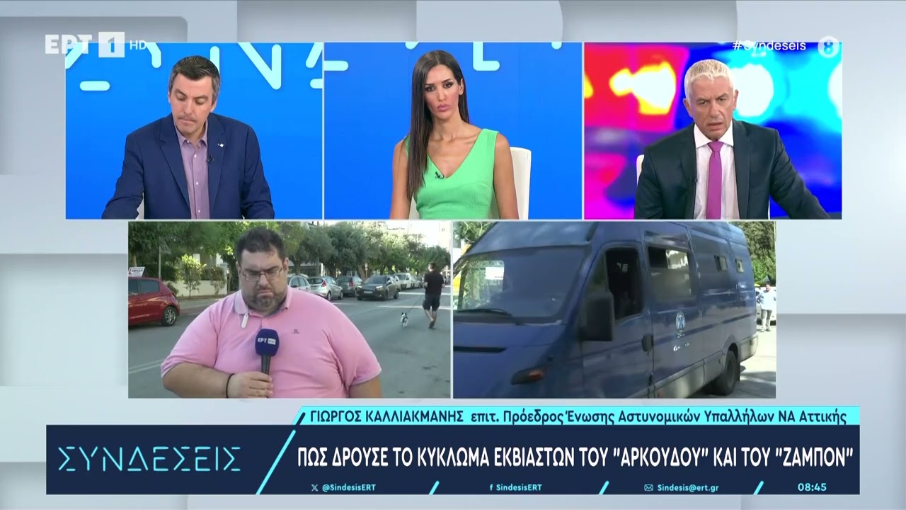 Πώς δρούσε το κύκλωμα εκβιαστών «αρκούδων» και του «ζαμπόν» | 18/7/2024 | ΕΡΤ