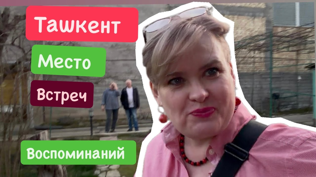 ТАШКЕНТ/ МЕСТО ВСТРЕЧ И ВОСПОМИНАНИЙ