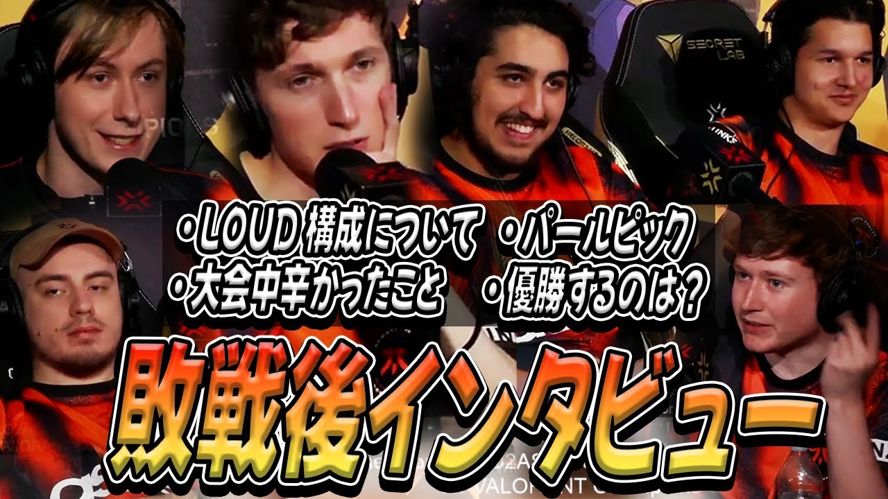 【日本語字幕】実は問題を抱えていた世界一のチーム事情！？LOUD戦での失敗やチームの裏側を語る！