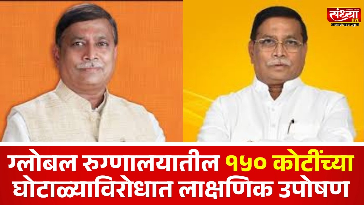 ग्लोबल रुग्णालयातील १५० कोटींच्या घोटाळ्याविरोधात लाक्षणिक उपोषण