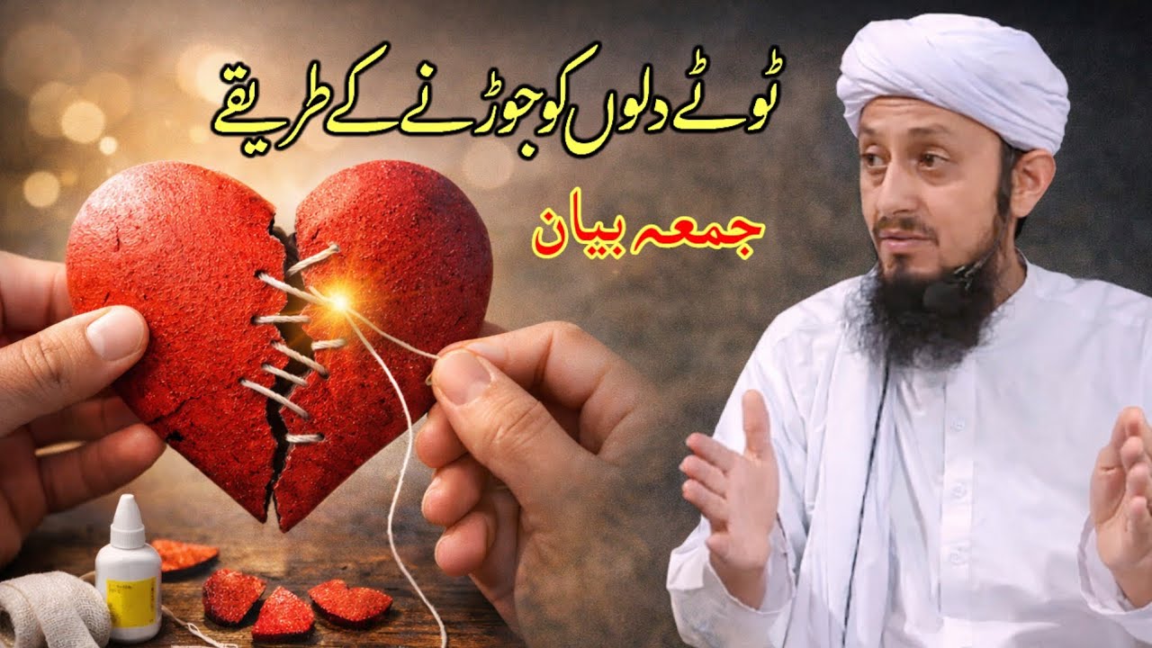 Tote Dilon Ko Jorne Ke Tariqe | 24-91-2026 | Friday Bayan|Molana Ubaid Speeches | @muftitariqmasood 