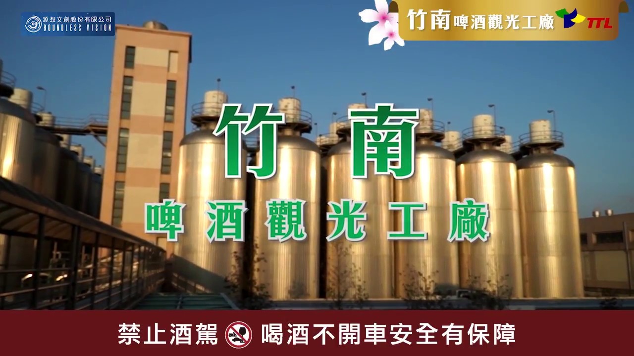 苗栗 竹南啤酒廠 觀光工廠介紹