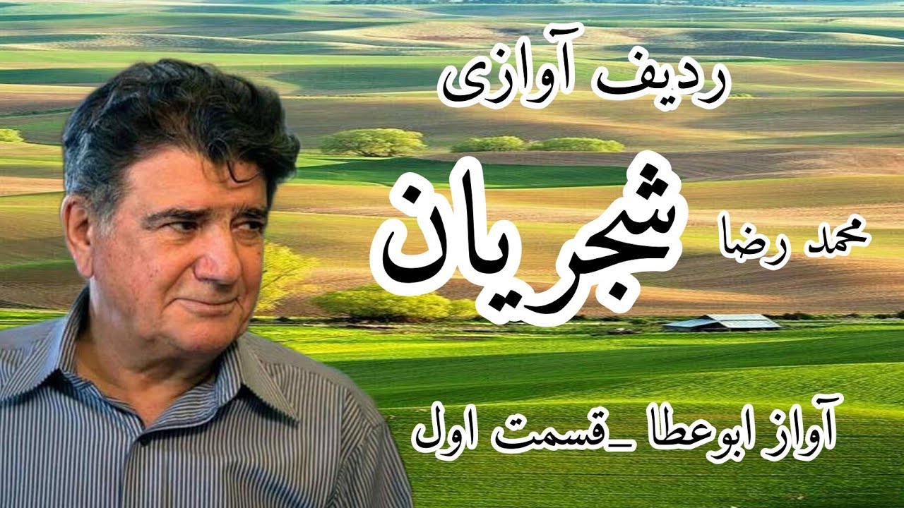 ردیف آوازی محمد رضا شجریان_آواز ابوعطا(قسمت اول)_محمد رضا شجریان ابوعطا