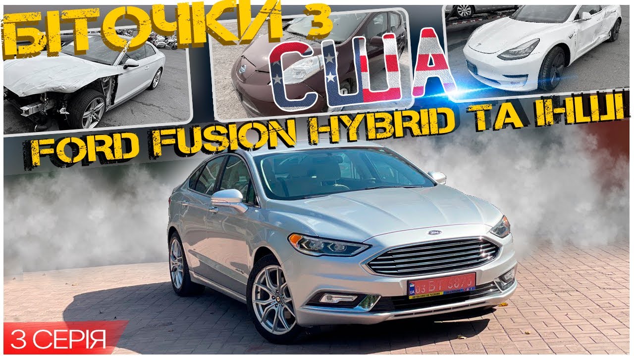 У скільки обійшовся гібридний Ford Fusion та інші біточки з США. Третя серія