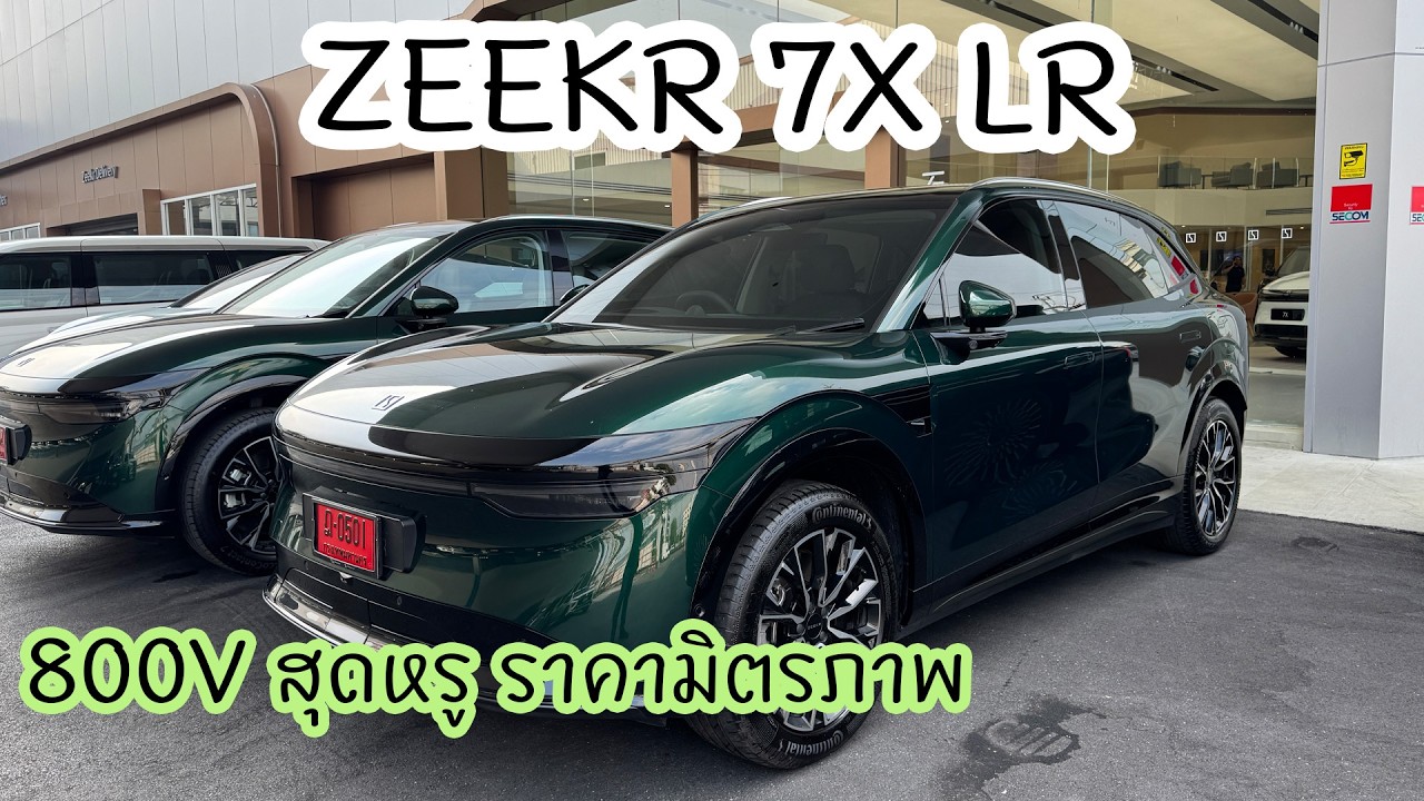 ZEEKR 7X LR ของดีคุ้มราคา วิ่งไกลแค่ไหน?