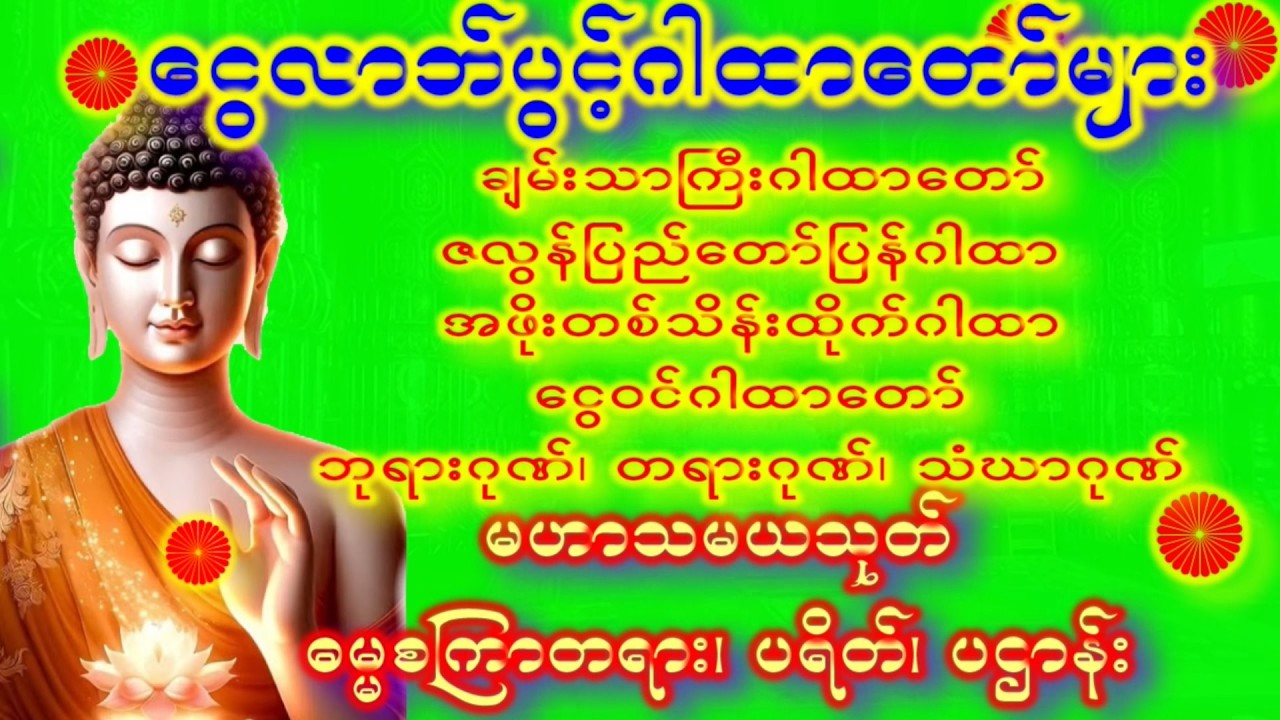 ဒီနေ့မှာ နေ့ ငွေကံမကောင်းရင်ခုချက်ချင်းပူဇော်ပေးပါ ရှင်သီဝလိဂါထာတော်မြတ် နတ်များအားတိုင်တည်