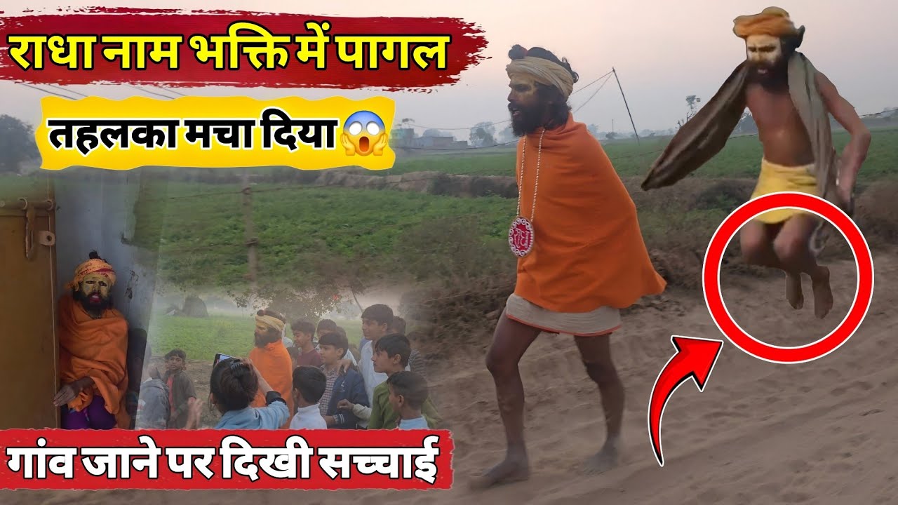 राधा नाम भक्ति में पागल संत जिन्होंने आज सोशल मीडिया पर तहलका मचा दिया है आज दिखाई दी सच्चाई
