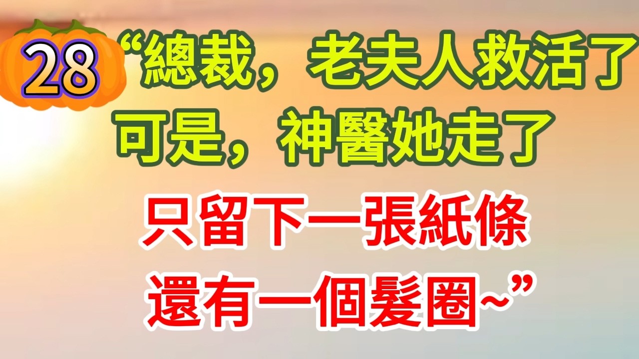 《上错车28》“總裁，老夫人救活了，可是，神醫她走了，只留下一張紙條，還有一個髮圈~””~#戀愛#婚姻#情感 #愛情#故事#小說#霸總