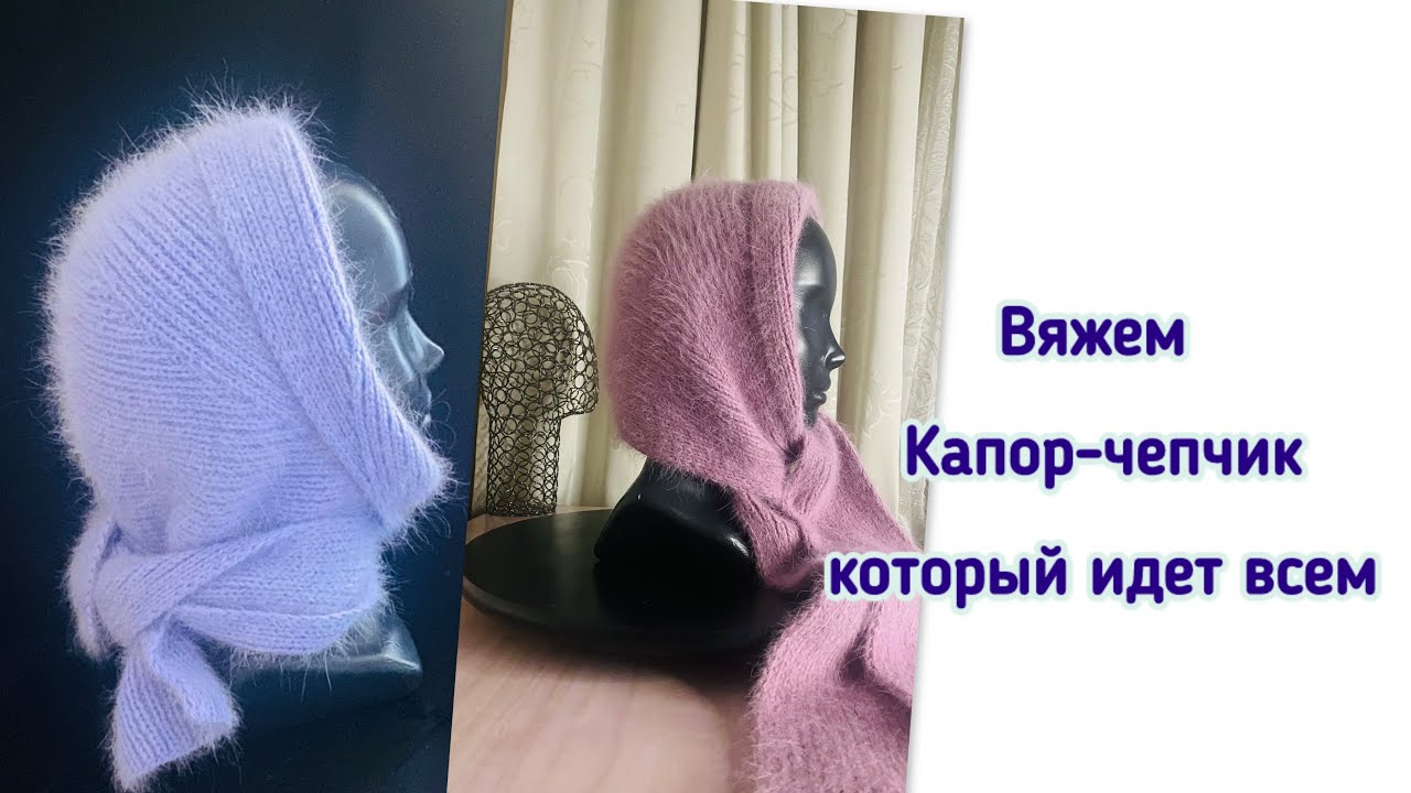 ☺️ Для тех, кто не любит шапки - вяжем стильный Капор-чепчик! Будь в тренде!
