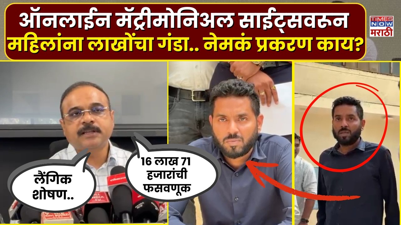 Online Matrimony App Scam : ऑनलाईन  मॅट्रीमोनिअल साईट्सवरून महिलांची लाखो रुपयांची फसवणूक ..