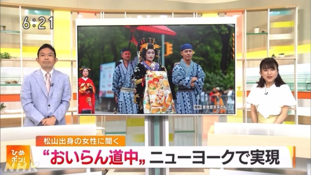 NHK「ひめぽん」NY花魁道中 実現に向けて