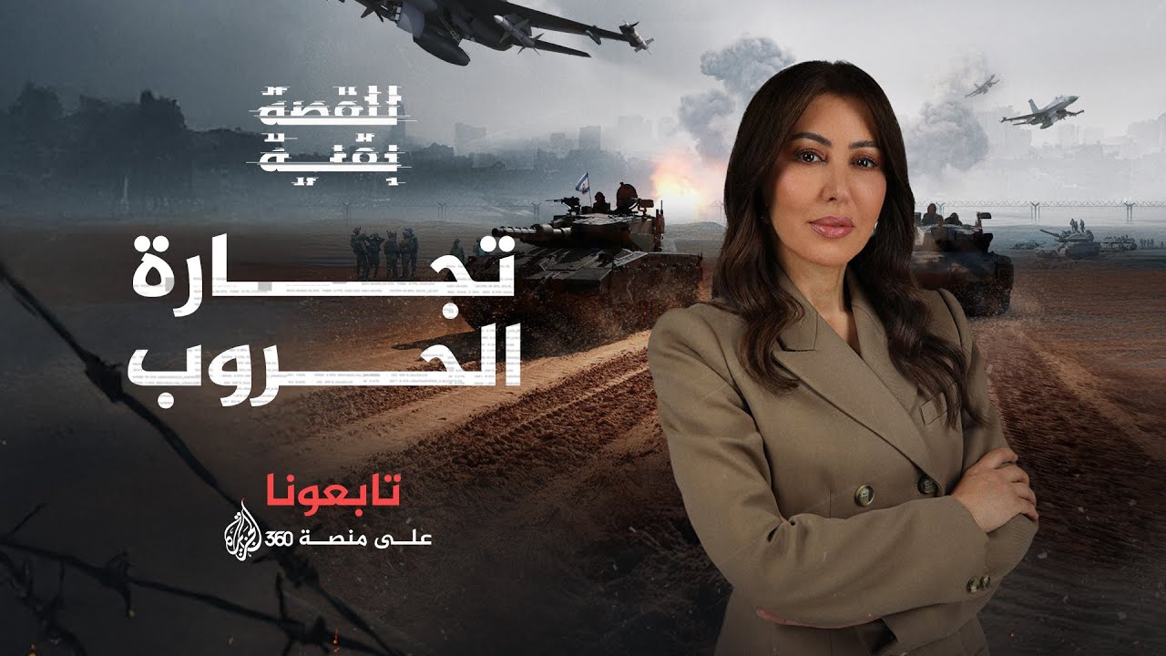 للقصة بقية | تجارة الحروب