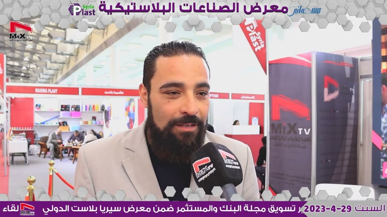 لقاء مع مدير تسويق مجلة البنك والمستثمر ضمن معرض سيريا بلاست الدولي
