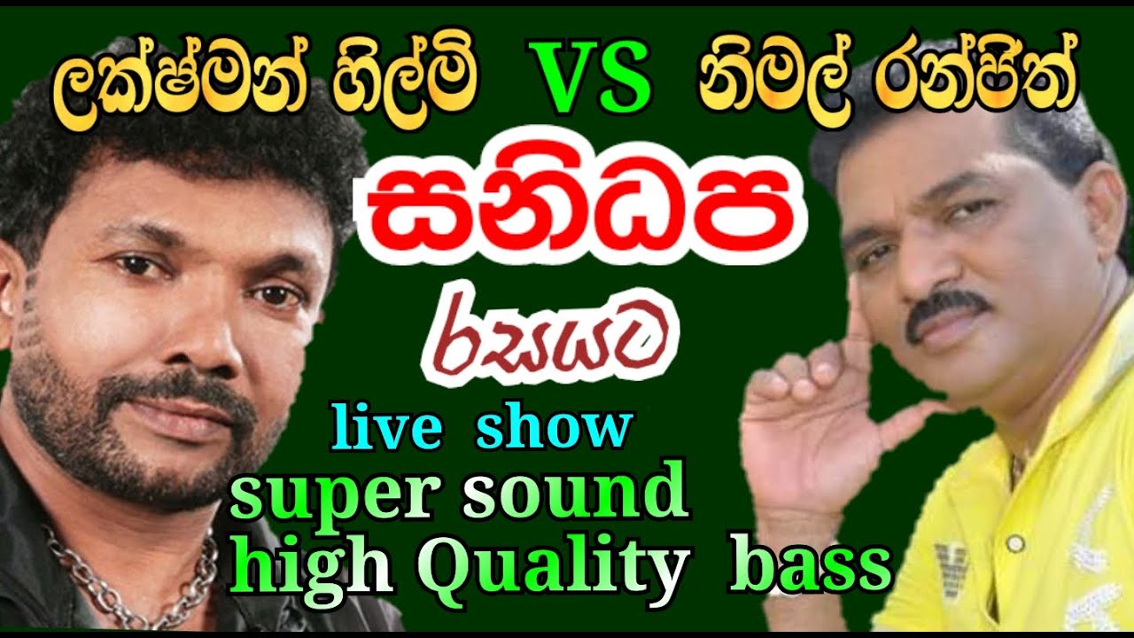 laxman hilmi vs nimal ranjith sanidapa liveshowcollection ලක්ෂ්මන් හිල්මි/නිමල් රන්ජිත් සනිධප