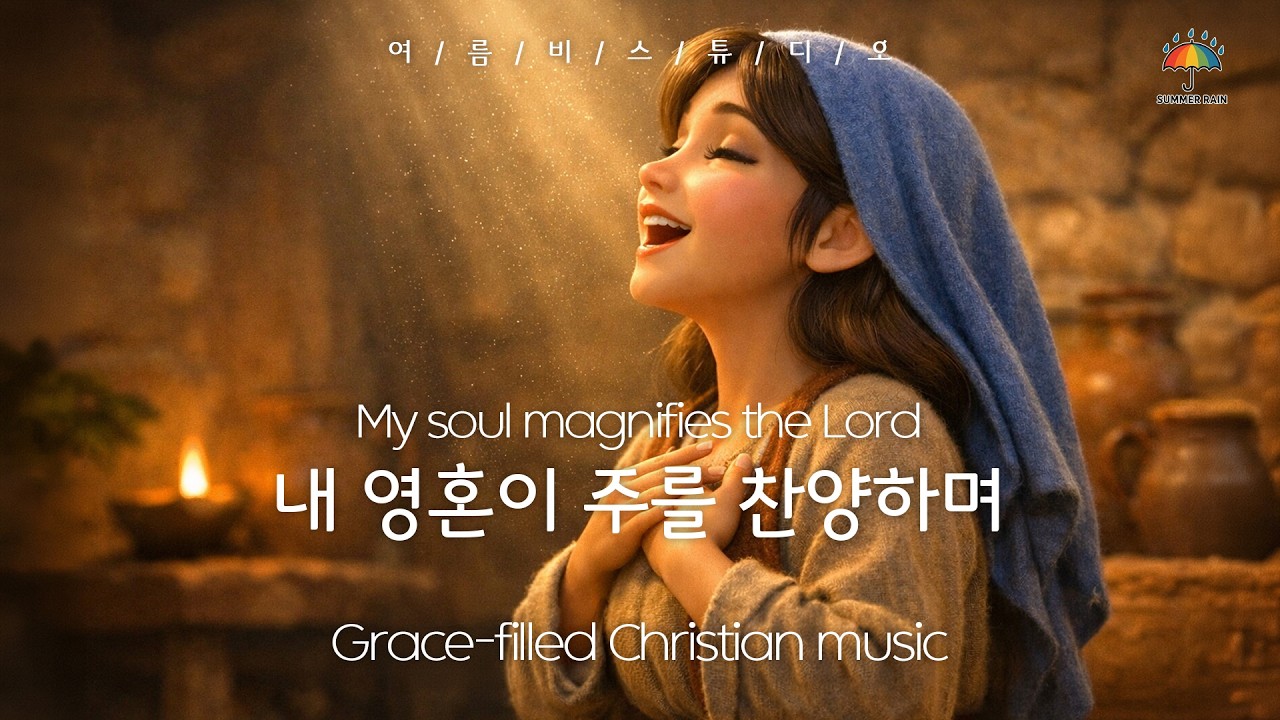 내 영혼이 주를 찬양하며(마리아의 찬양)💙My soul magnifies the Lord