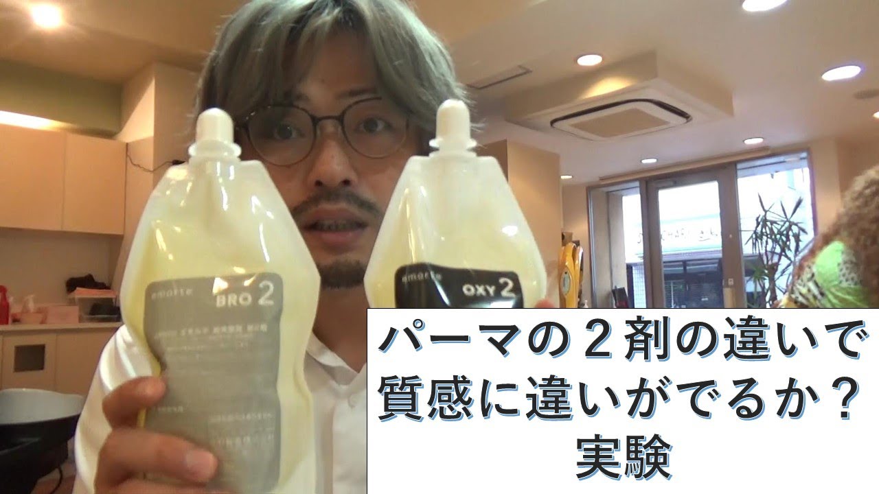 パーマの２剤の違いで質感に違いがでるか？実験