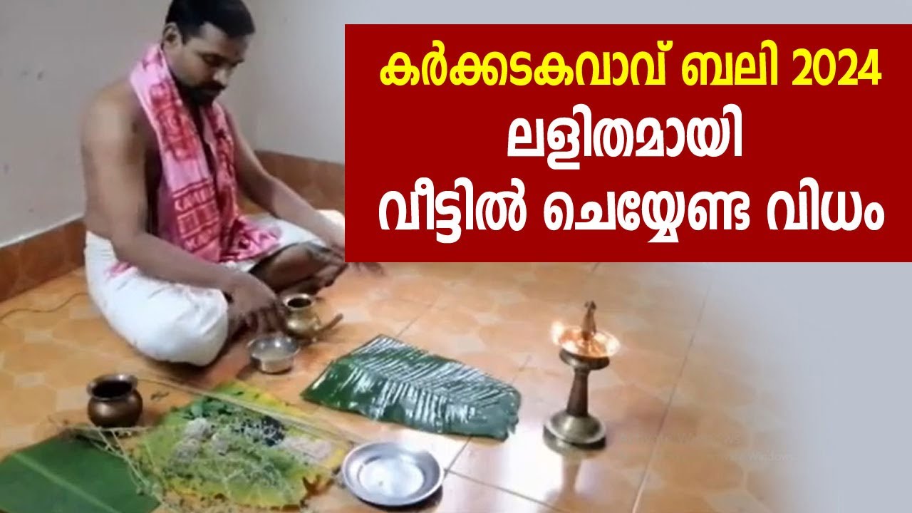 കര്&zwj;ക്കടകവാവ് ബലി 2024 ലളിതമായി വീട്ടില്&zwj; ചെയ്യേണ്ട വിധം |  Karkidaka Vavu Bali 2024
