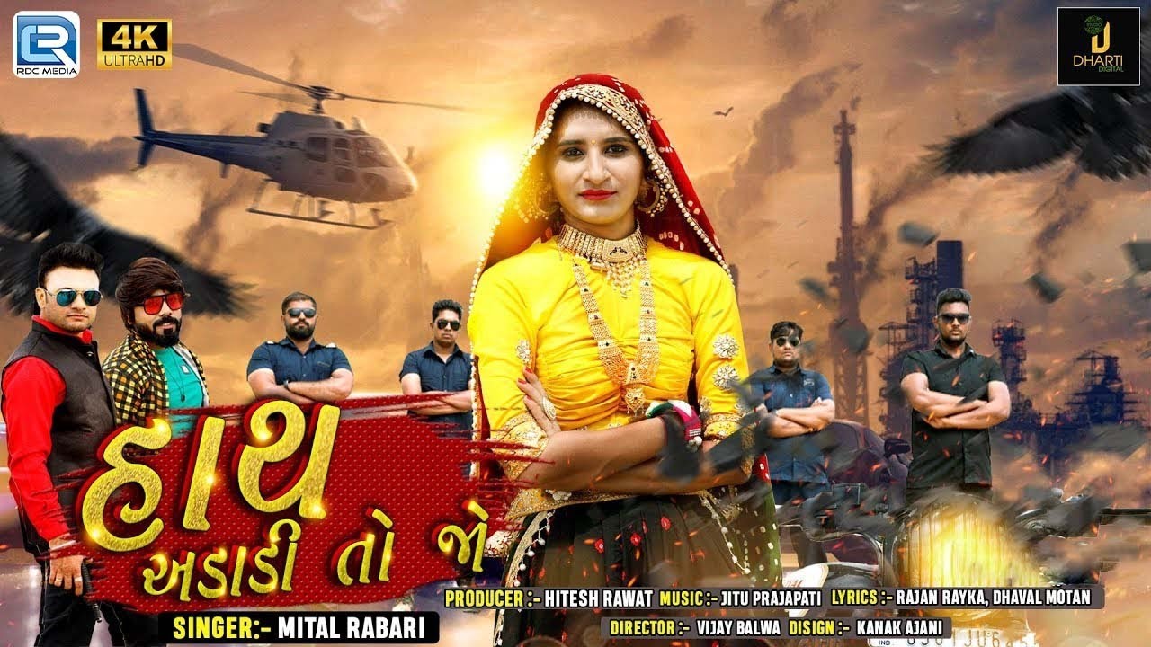 Mital Rabari - Hath Adadi To Jo | હાથ અડાડી તો જો | FULL VIDEO | Attitude Song | Gujarati Song