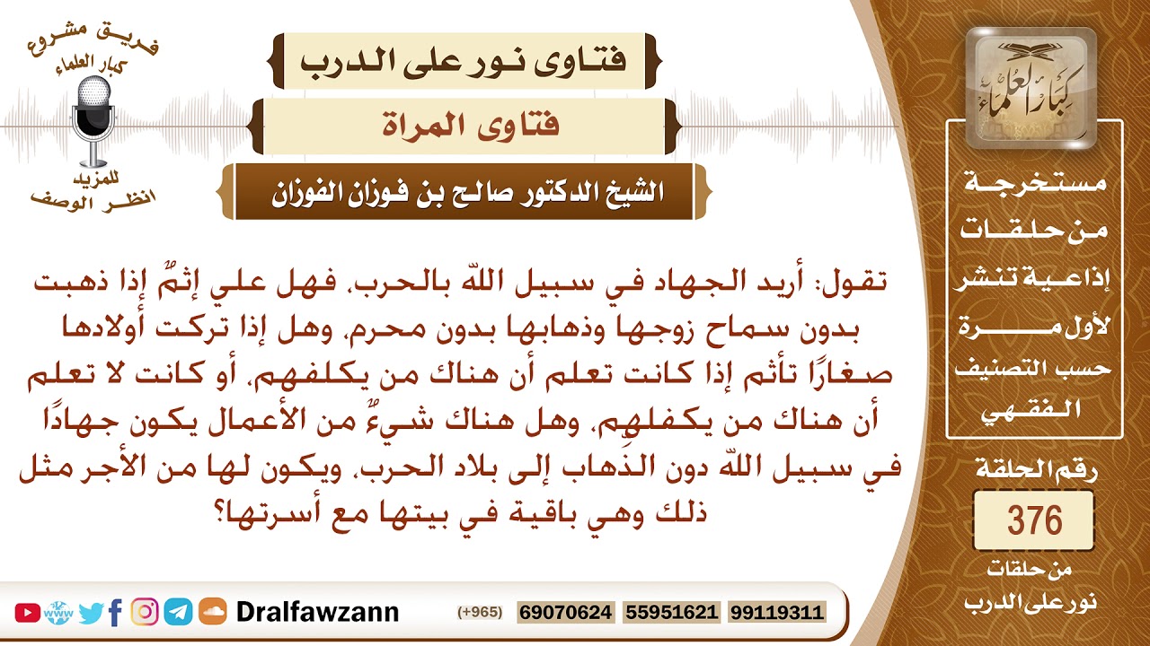 امرأة تريد الجهاد في سبيل الله ، فهل عليها إثم إذا ذهبت بدون إذن زوجها وذهابها بدون محرم؟ الفوزان