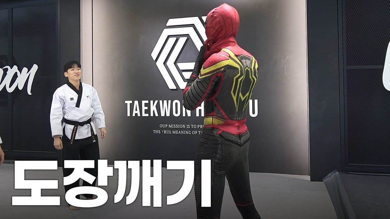 한국의(?) 스파이더맨 vs 태권도 장인의 피지컬 대결👊
