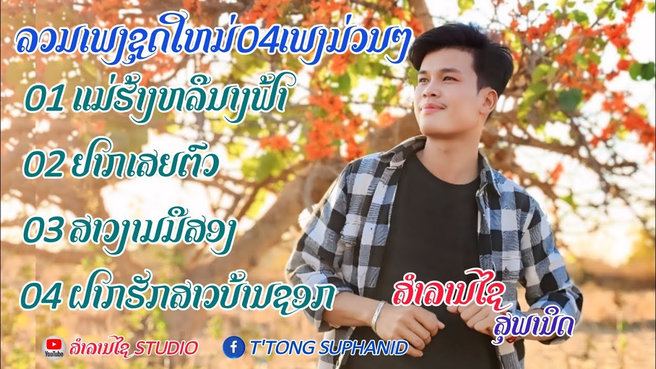 รวมเพลงชุดใหม่04เพลง ของบ่าวสำลานไช สุพานิด | ລວມເພງຊຸດໃຫມ່04ເພງ ຂອງບ່າວສຳລານໄຊ ສຸພານິດ
