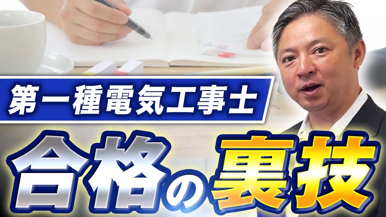 【裏技】第一種電気工事士 最短で合格できる資格勉強法