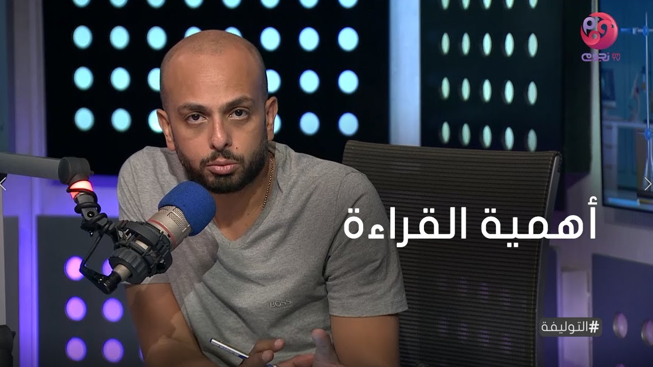 #التوليفة | أحمد مراد يوضح أهمية القراءة