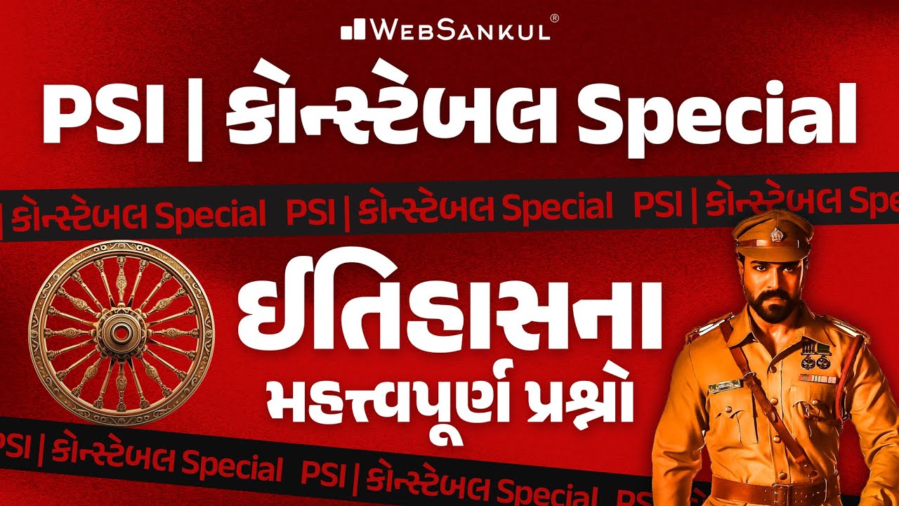 PSI / કોન્સ્ટેબલ Special | ઈતિહાસના મહત્ત્વપૂર્ણ પ્રશ્નો | Gujarat Police Bharti | PSI | Constable