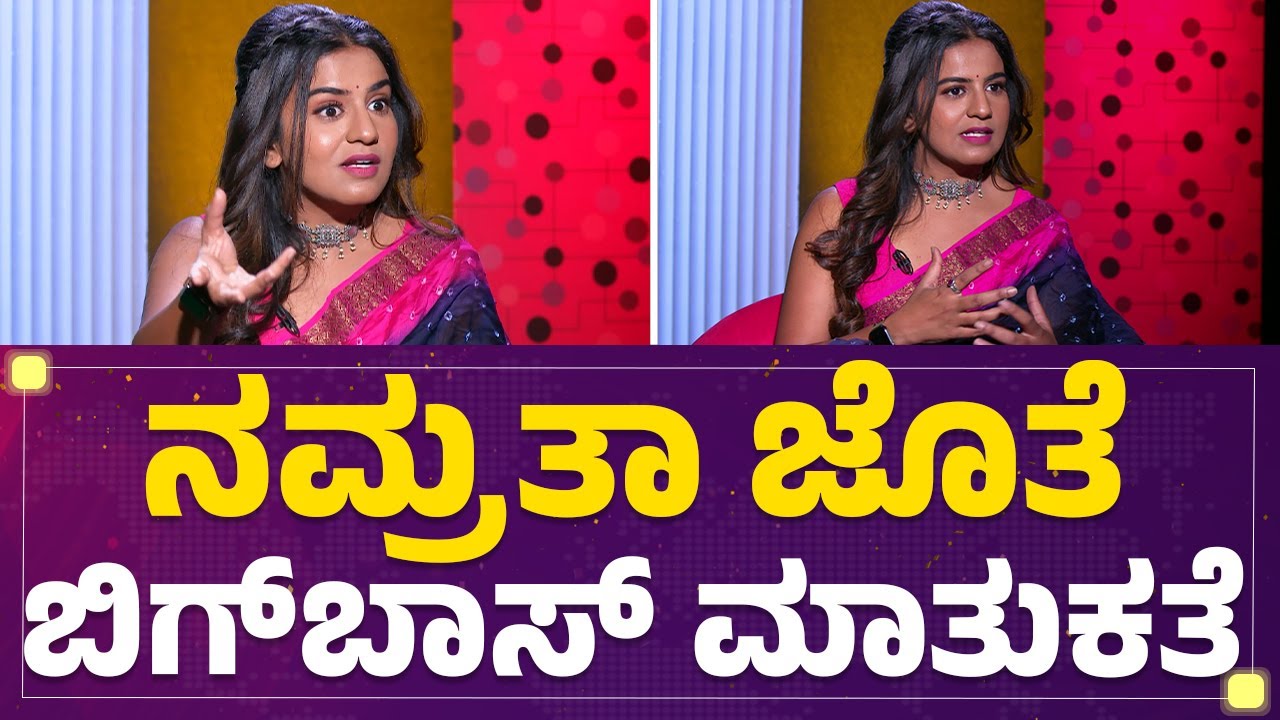Namratha Gowda ಜೊತೆ Bigg Boss​ ಜರ್ನಿ ಮಾತುಕತೆ.. | Bigg Boss Kannada 10 | FilmyFirst Kannada