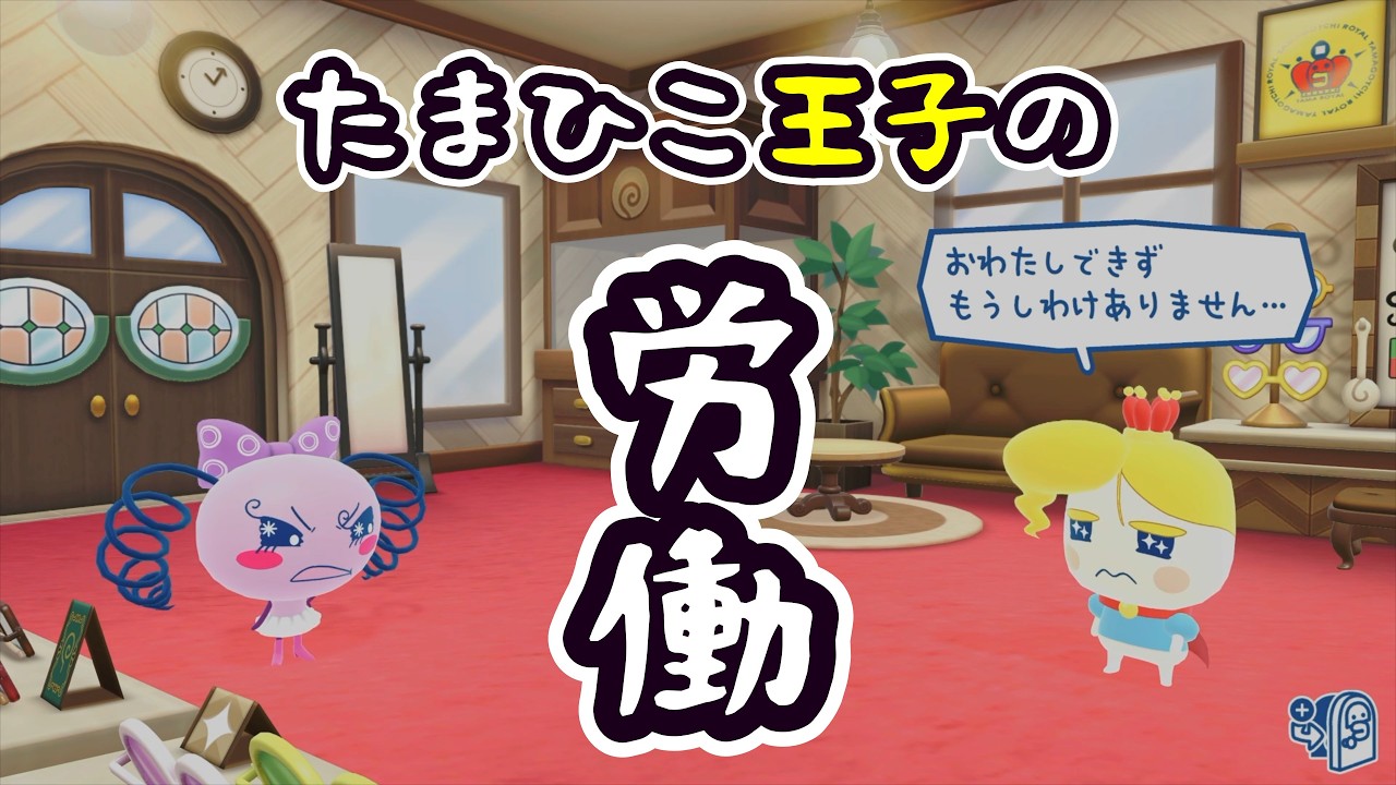 【たまごっちのプチプチおみせっちおまちど～さま！】お灸をすえられ働く王子