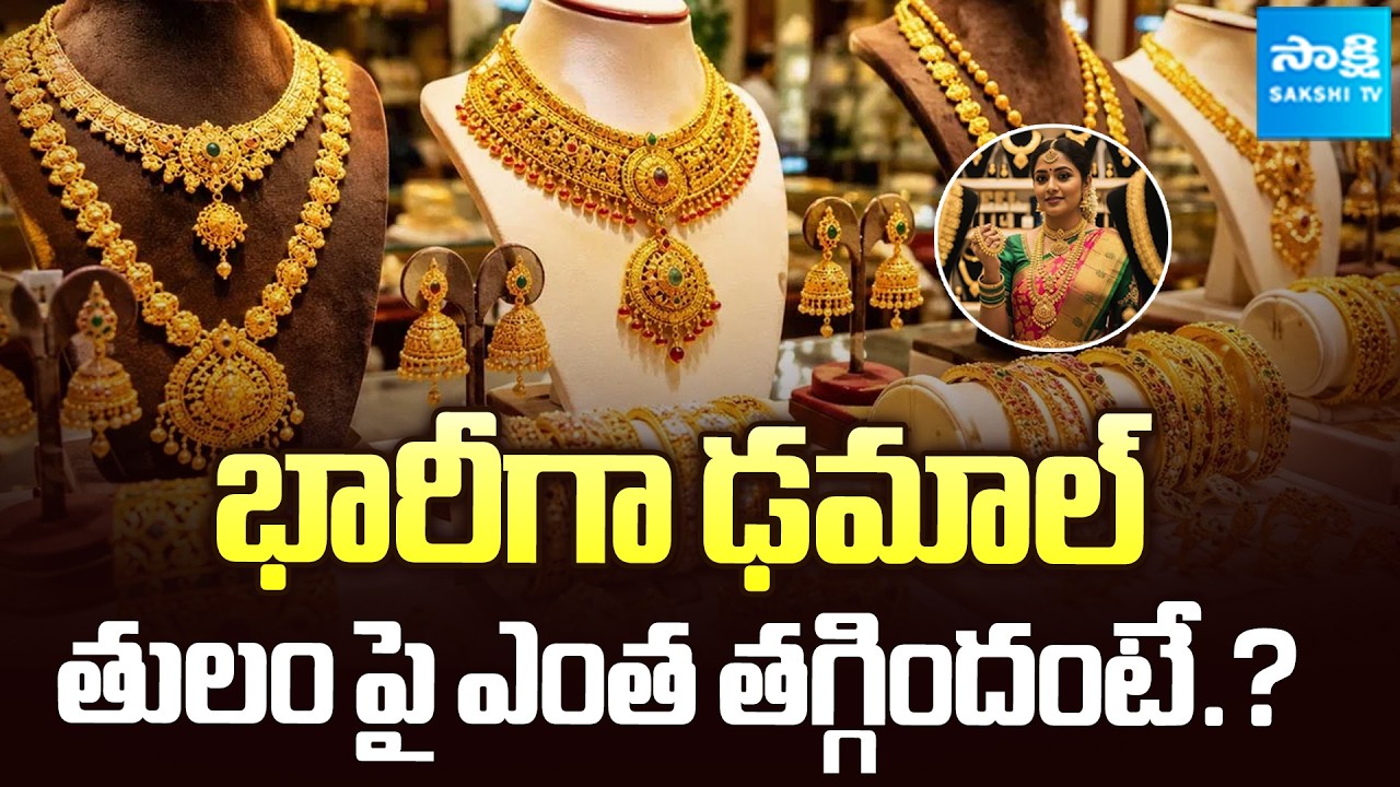Gold Price Drop | Today Gold Rate | Silver Price Today |  @SakshiTVBusiness1 ​