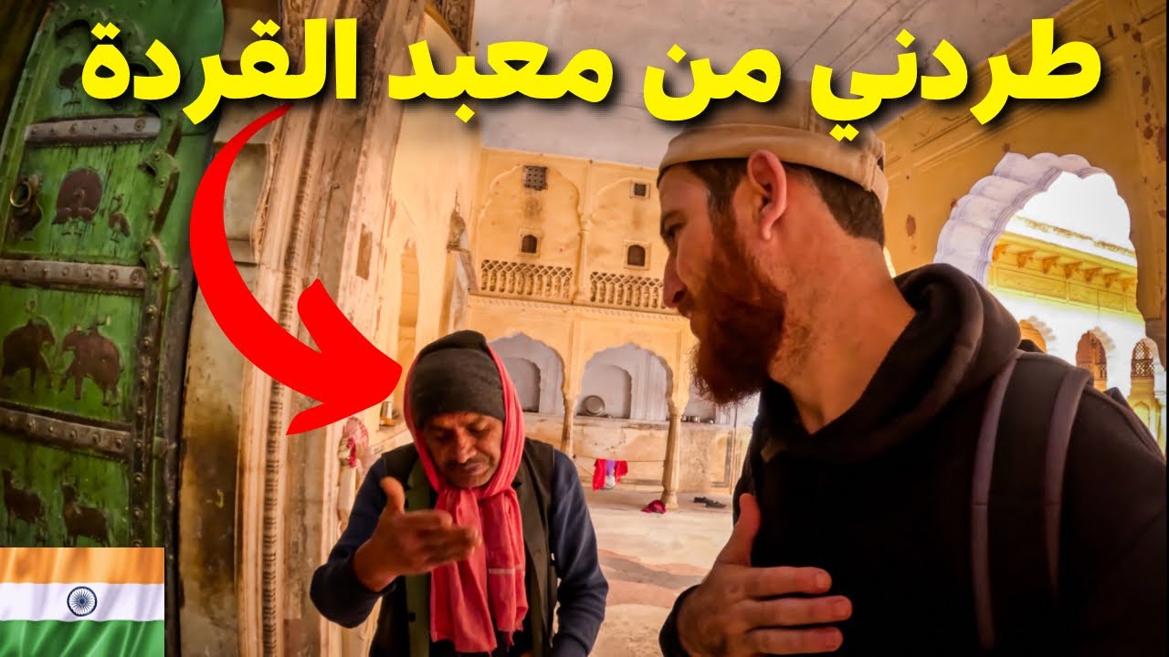 طردوني من معبد القردة🇮🇳من بعد ما رفضت ندير طقوس هندوسية🕉️#هشام_يسافر#الهند