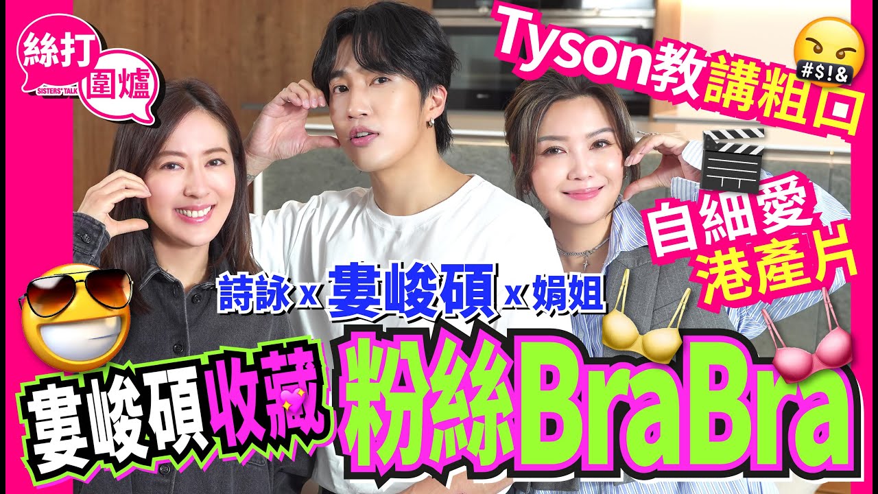 【絲打圍爐】婁峻碩收藏粉絲Bra Bra Tyson教講粗口🤬 自細愛港產片
