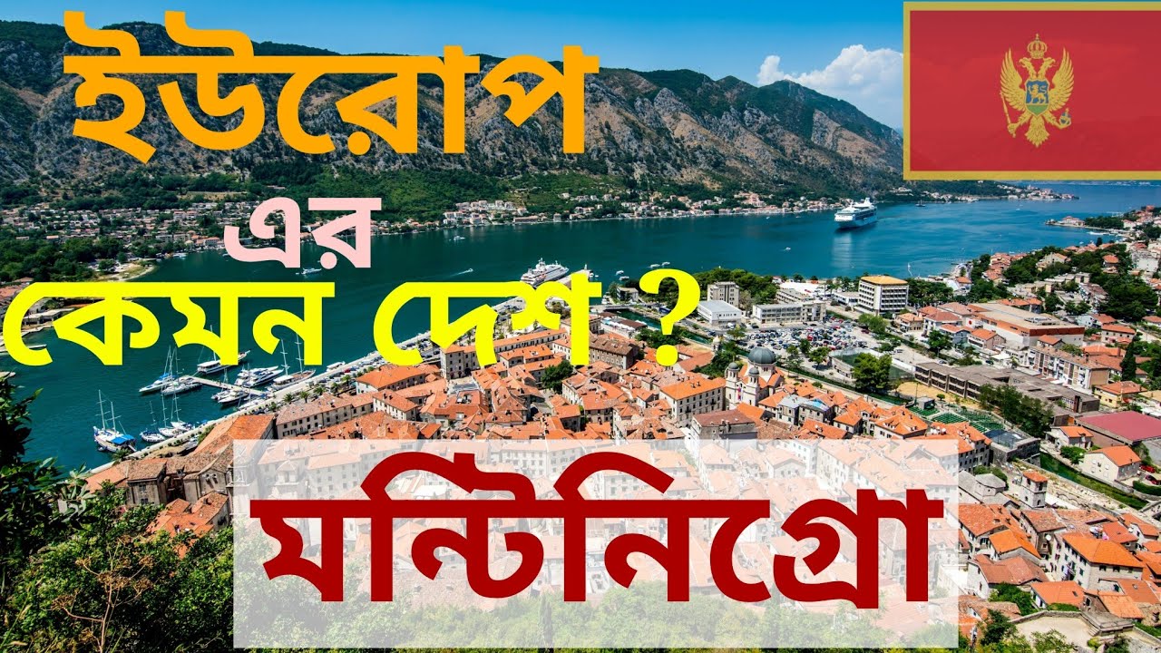 ইউরোপের দেশ মন্টিনিগ্রো/montenegro /montenegro visa 2024 #bangladesh #india #viral #somoytv