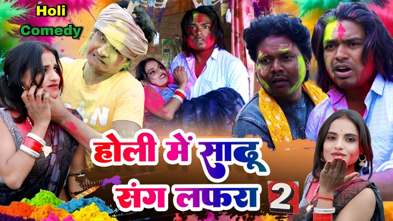 होली में सारू संग लफड़ा 2 - #HOLI ME SAARU SANG LAFRA 2 Raju Rajwanshi Comedy 