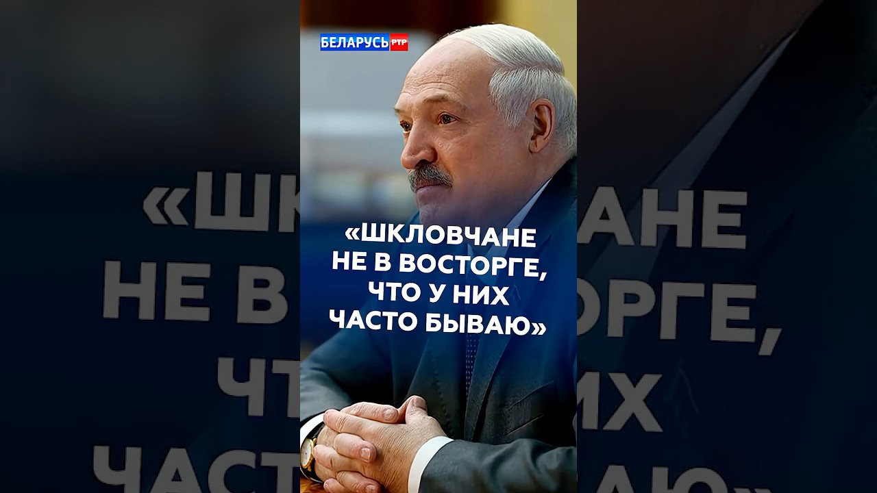 Лукашенко: шкловчане не в восторге, что у них часто бываю #лукашенко #беларусь #новости #батька