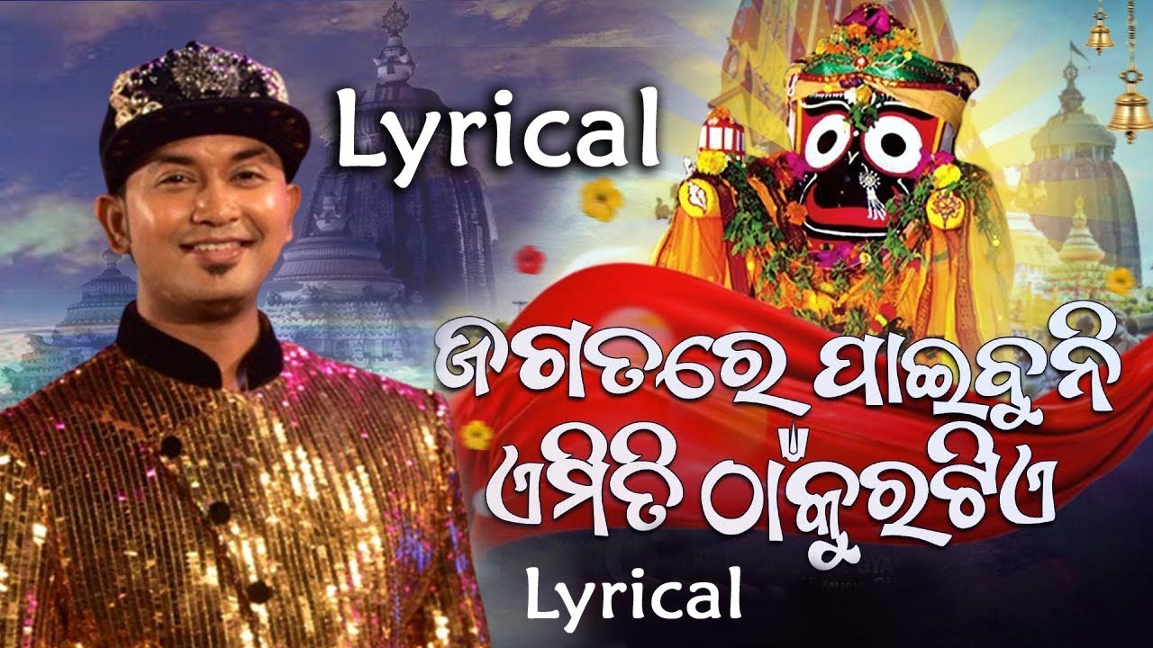 Jagatare paibuni emiti thakura tie lyrical - Sie mo Jagannatha Ta binu Srihina Sara Jagata lyrical