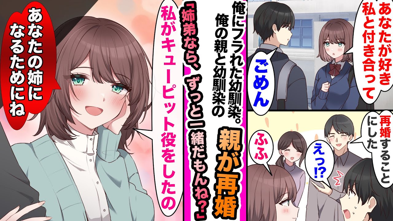 【漫画】幼馴染の告白をフリ続けてきた俺。しかし、互いの親が再婚して幼馴染が義姉になり..「私が結婚を進めたの...あなたの姉になるためにね」