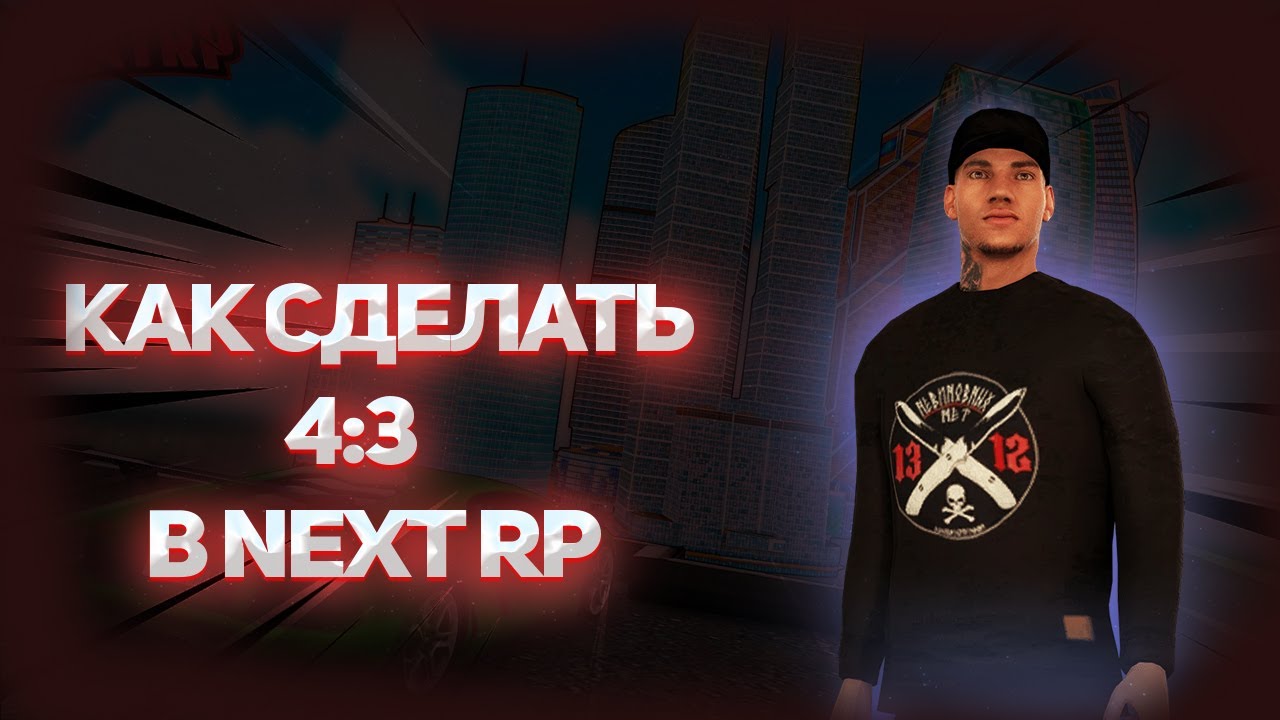 КАК СДЕЛАТЬ ШИРОКОЕ РАЗРЕШЕНИЕ В NEXT RP | MTA NEXT RP