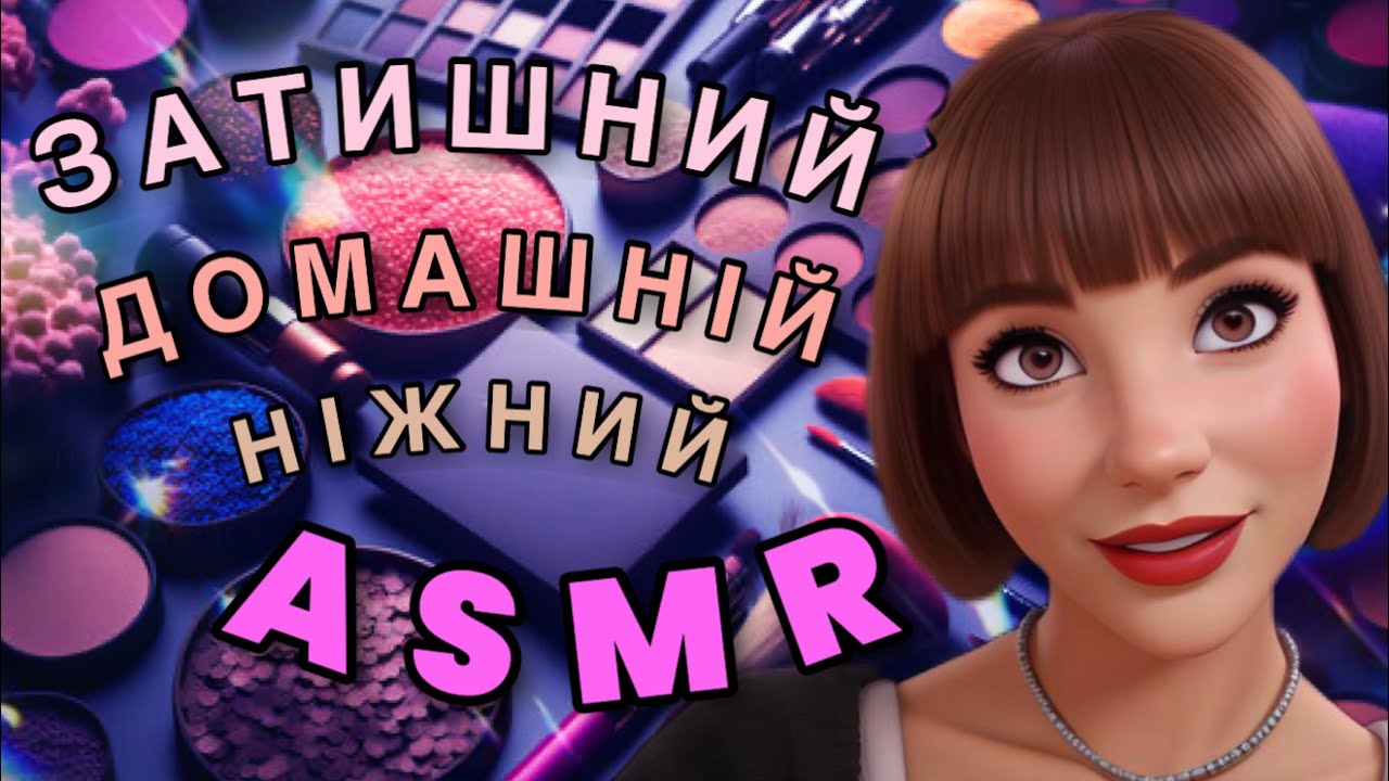 АСМР теплі розмови 🫠 мейк 💋догляд 🤗 ASMR storytelling & makeup 💄 relax 🤤