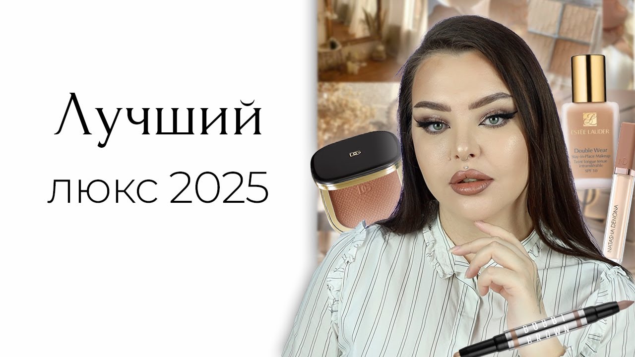 Самый лучший люкс + мой повседневный макияж и немного новинок: Bobbi Brown и Givenchy