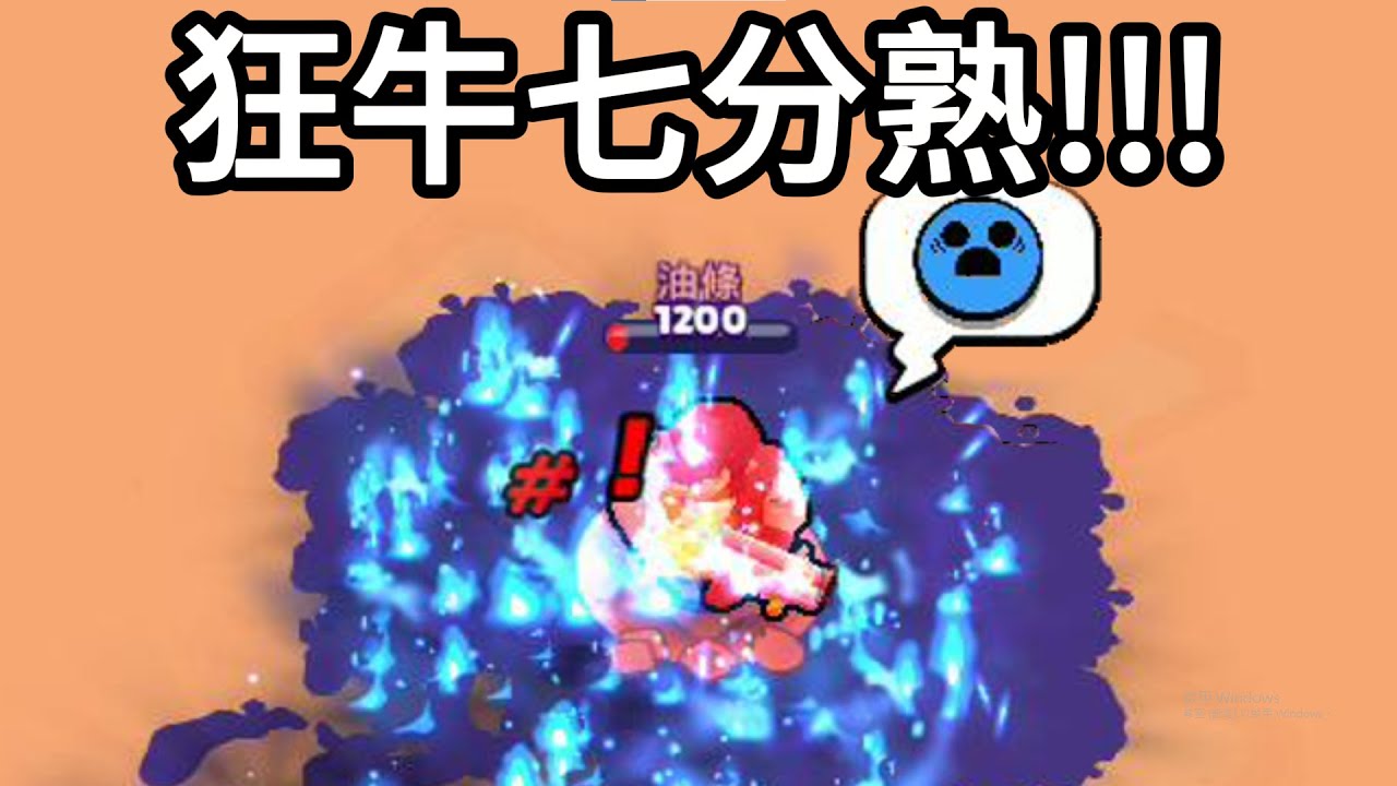 狂牛七分熟喔!!!【荒野亂鬥】