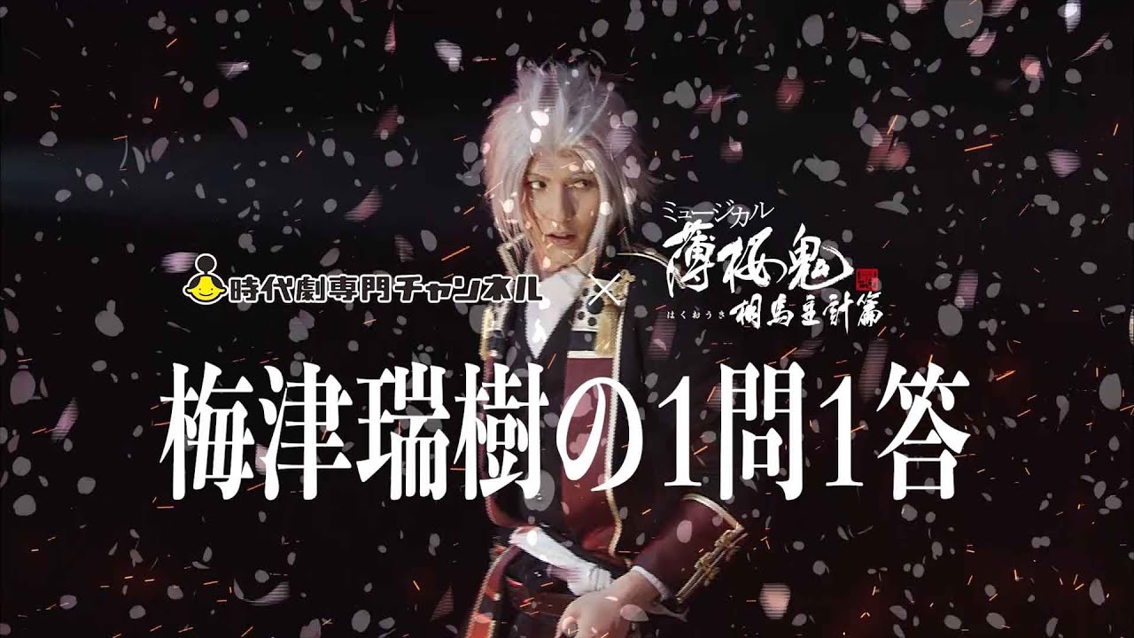 梅津瑞樹を深堀り！【YouTube限定 1問1答】＼祝！10周年／ミュージカル『薄桜鬼』最新3作3夜連続一挙放送！