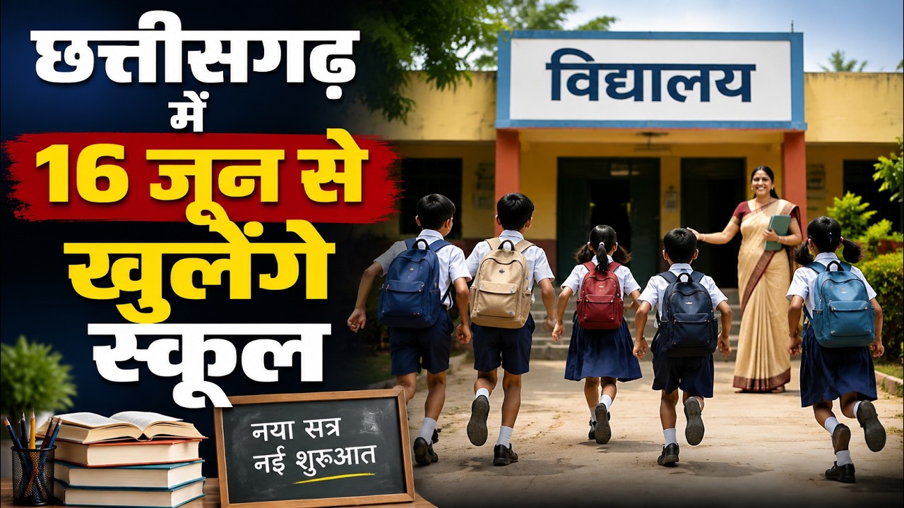 CG School Reopening Date: छत्तीसगढ़ में 16 जून से खुलेंगे स्कूल। स्कूल शिक्षा विभाग ने जारी किए आदेश