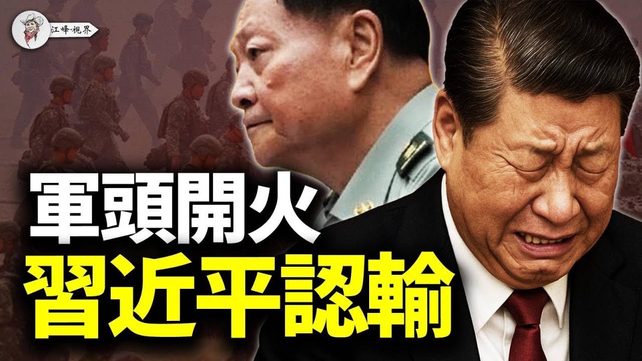 習退場的前夜，張又俠悔過，汪洋接盤，紅牆內訌失控！誰讓習下臺？是「黨內斬首」，人民日報開炮！外交部反水！習核心崩了 【江峰視界20250527第73期】