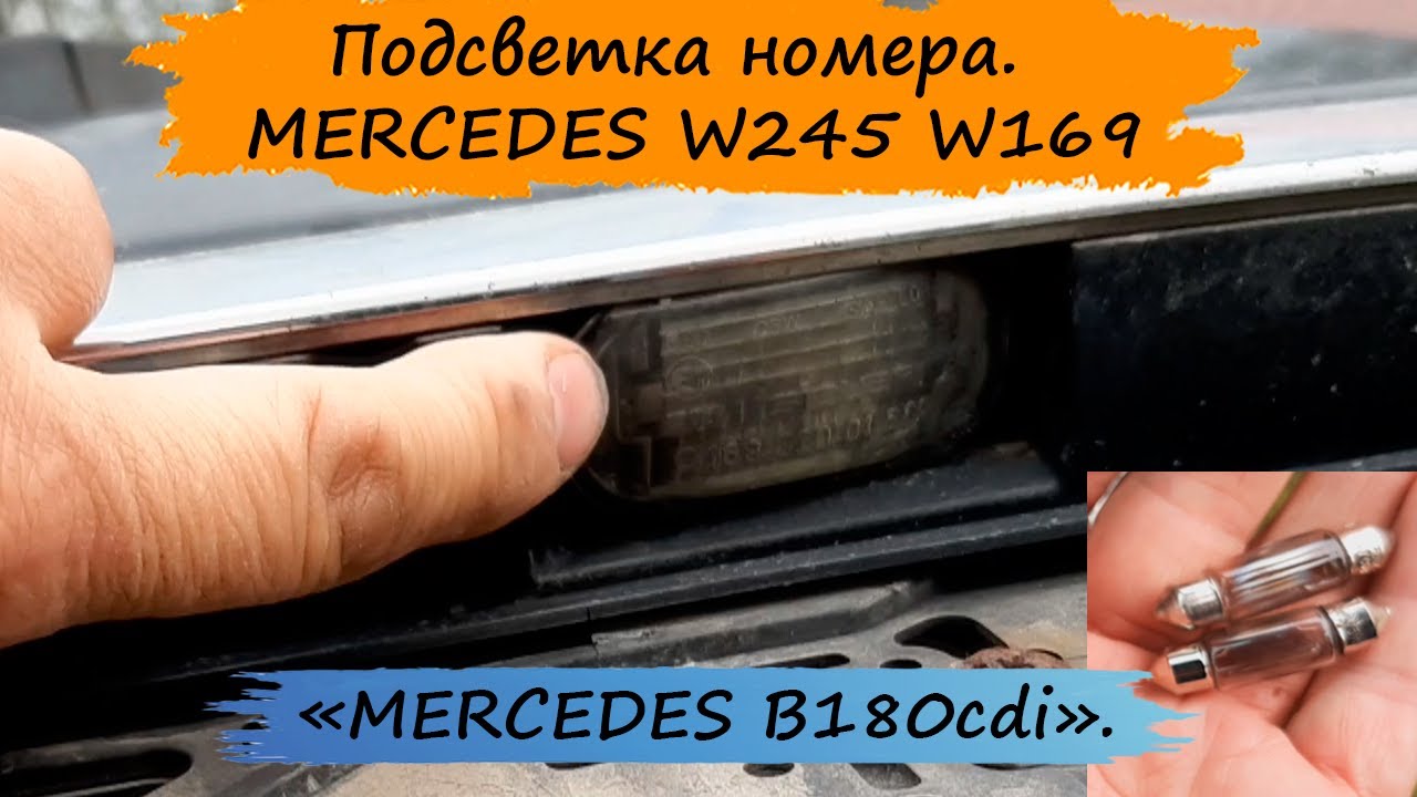 Подсветка номера, замена лампочек. MERCEDES W245 W169