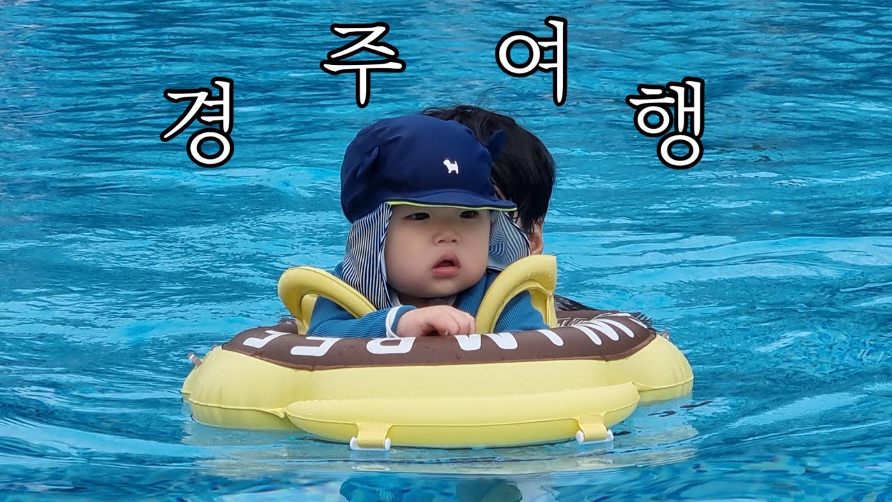 돌아기와 첫 1박 2일 경주여행 - 아기랑 여행, 경주힐튼, 안녕경주야 , 조식 잘 먹는 아기, 돌아기 수영장