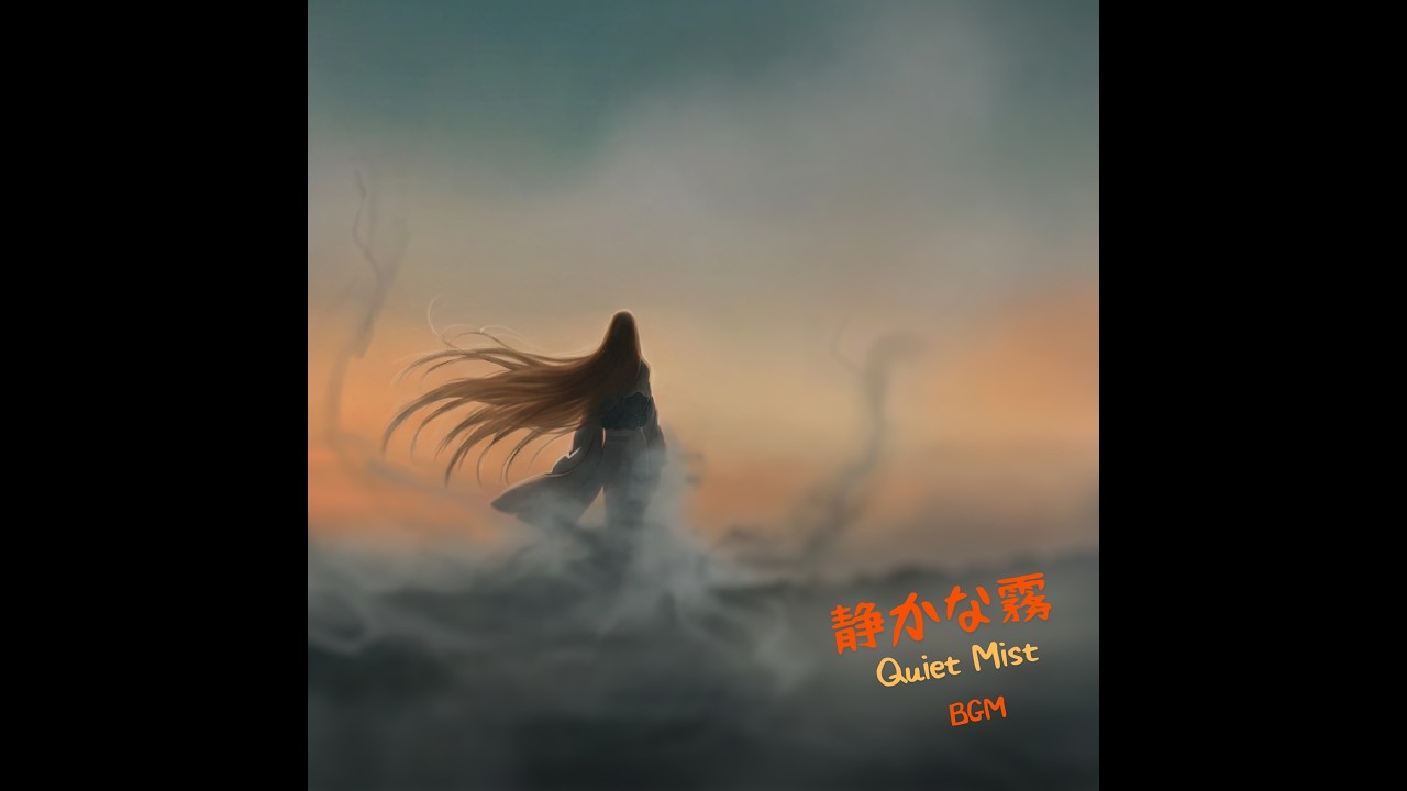 静かな霧ー霧だけが残る静かな夜