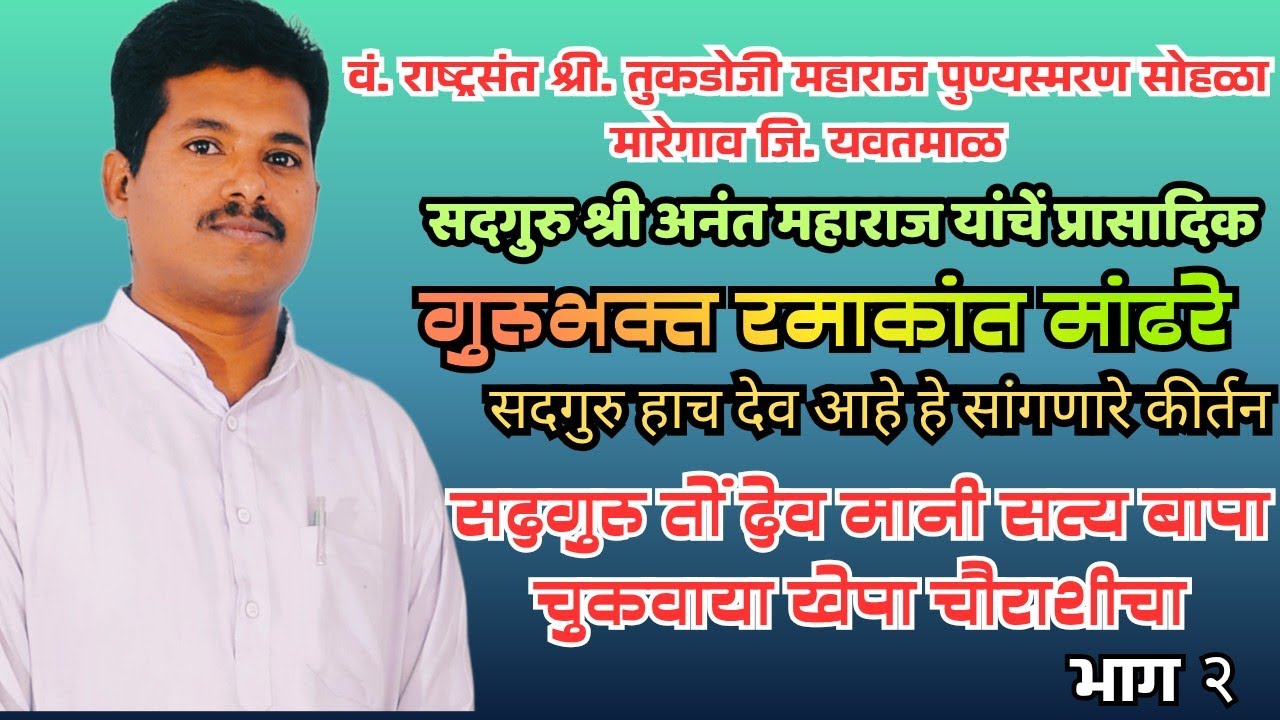 गुरुभक्त रमाकांत दत्तूजी मांढरे यांचें कीर्तन स्थळ-मारेगाव दि. 28/01/2026 भाग 2