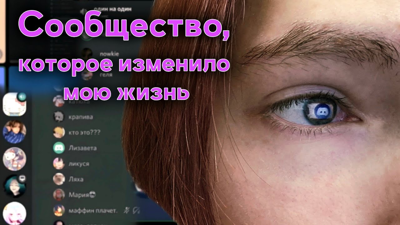 Как ДИСКОРД изменил МОЮ ЖИЗНЬ